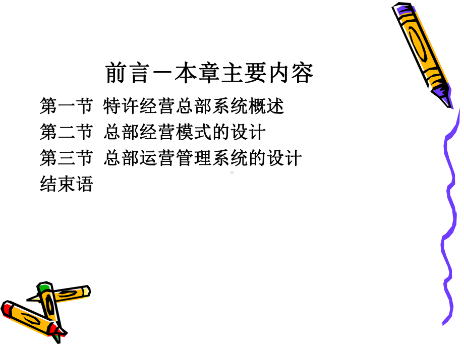 特许经营总部系统设计课件.ppt_第2页