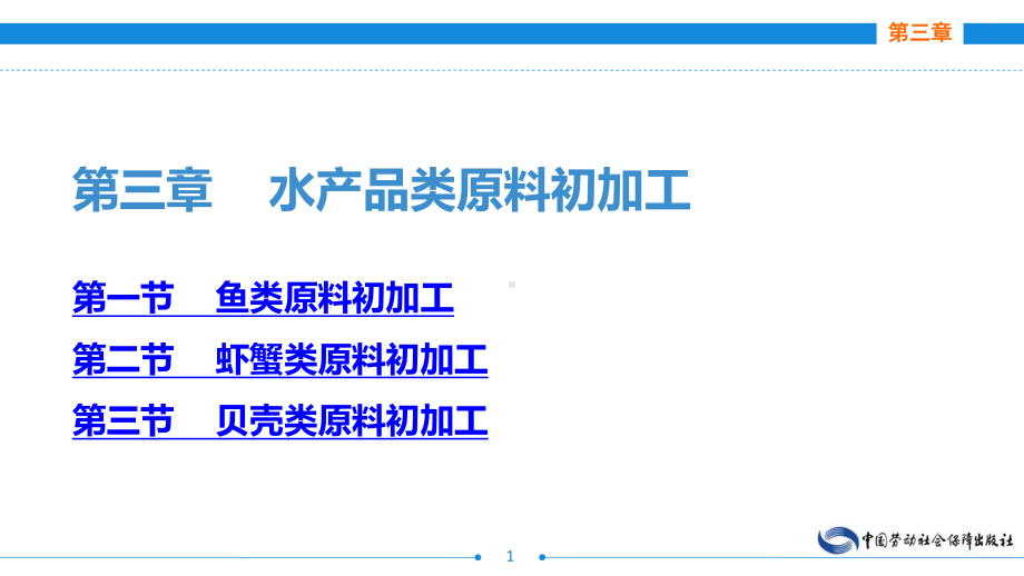 电子课件《西餐原料加工技术》A123436第三章水产品类原料初加工.ppt_第1页