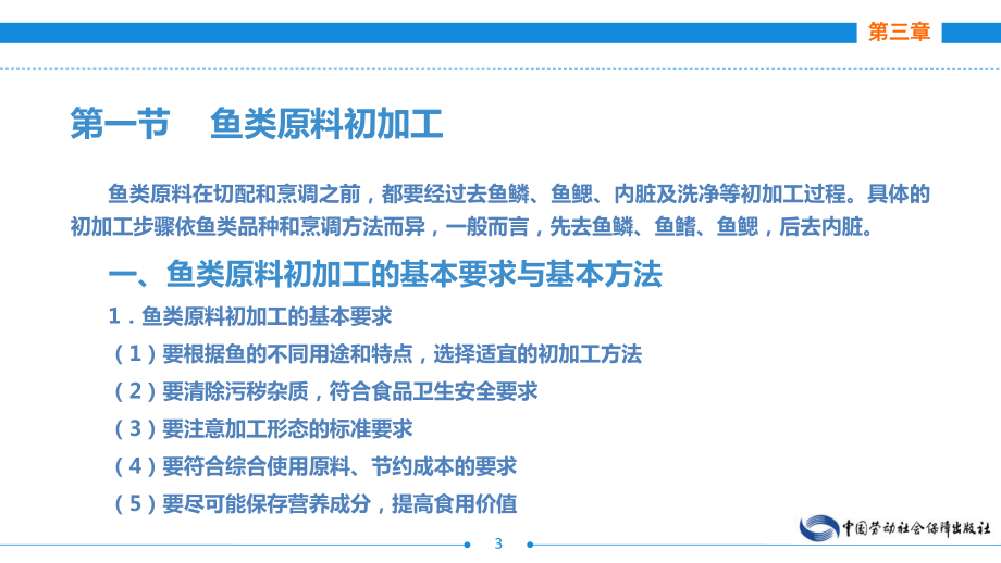 电子课件《西餐原料加工技术》A123436第三章水产品类原料初加工.ppt_第3页