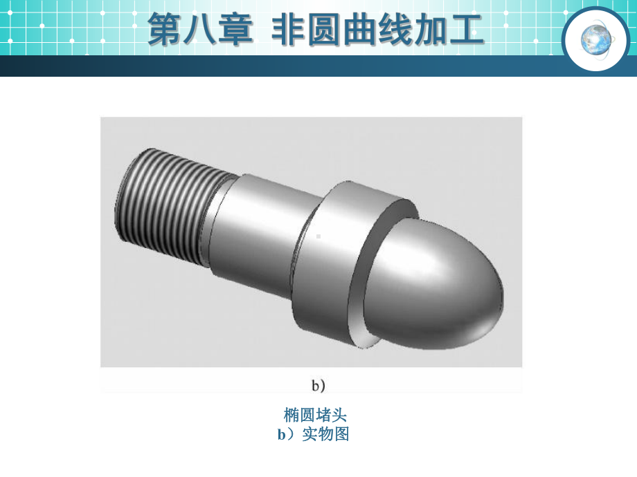 电子课件《数控车床编程与操作(FANUC系统)》B019459第八章非圆曲线加工.ppt_第3页