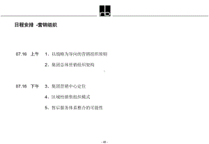 科龙电器日程安排营销组织课件.ppt