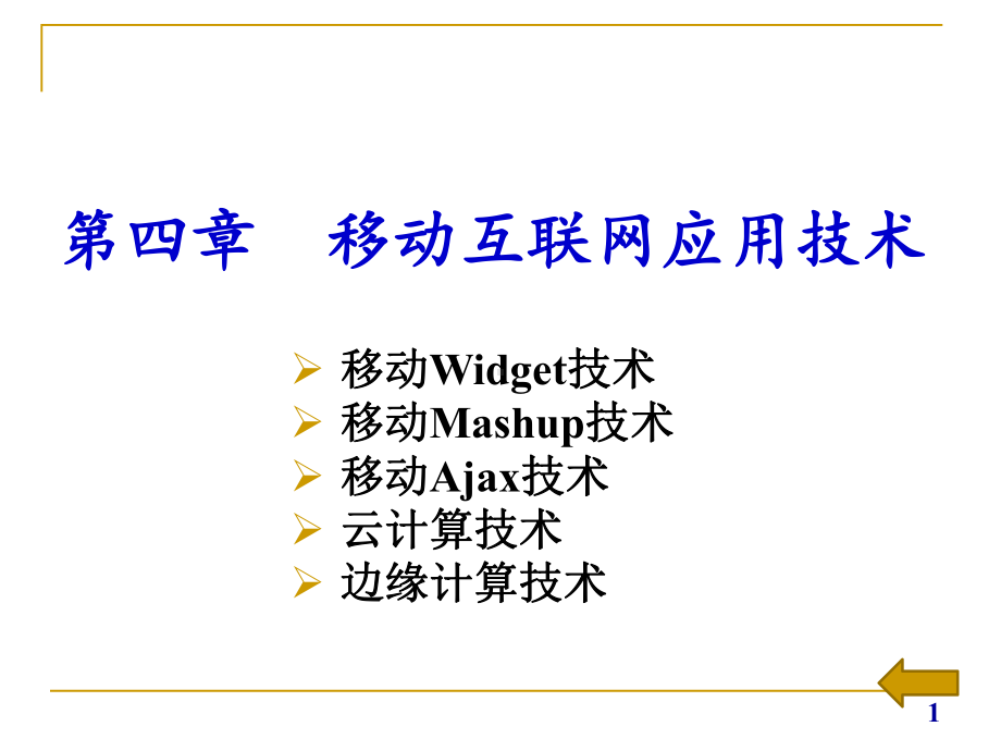 移动互联网技术与应用第四章移动互联网应用技术课件.pptx_第1页