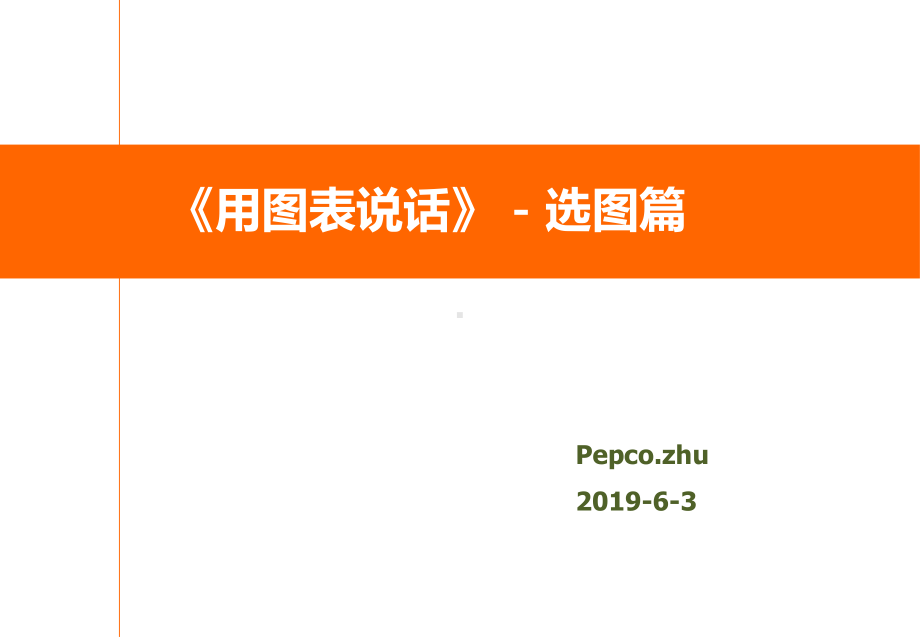 用图表说话选图篇课件.ppt_第1页