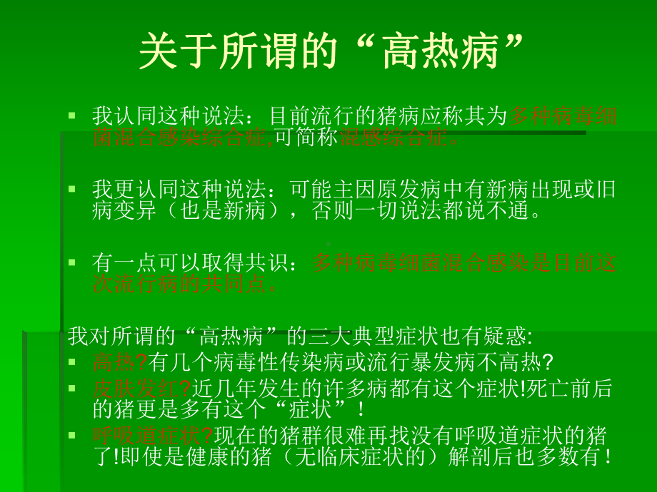 病毒混合感染猪病的防治措施课件.ppt_第3页