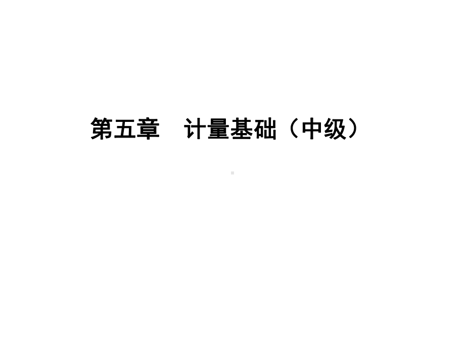 第+5章++计量基础中级++课件.ppt_第1页