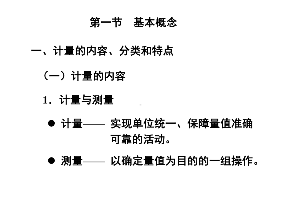 第+5章++计量基础中级++课件.ppt_第2页