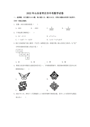 2022年山东省枣庄市中考数学真题.docx