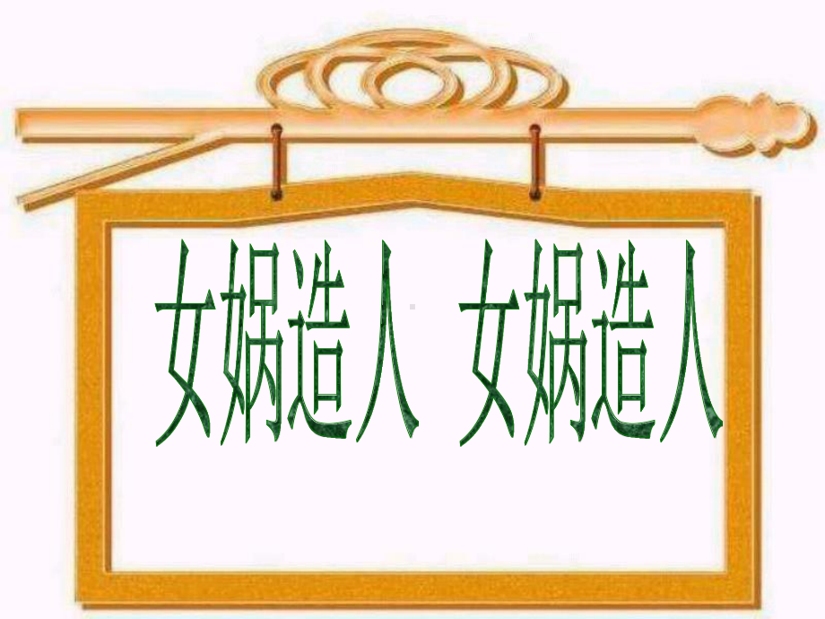 合肥七年级语文部编版初一上册《女娲造人》课件（校级公开课）.ppt_第1页