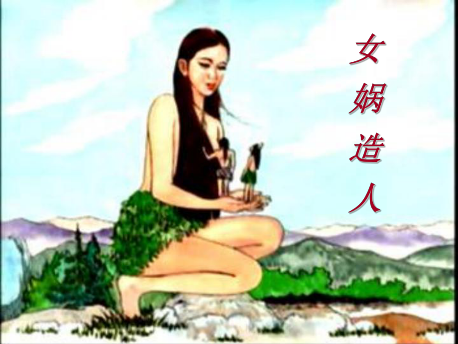 合肥七年级语文部编版初一上册《女娲造人》课件（校级公开课）.ppt_第2页