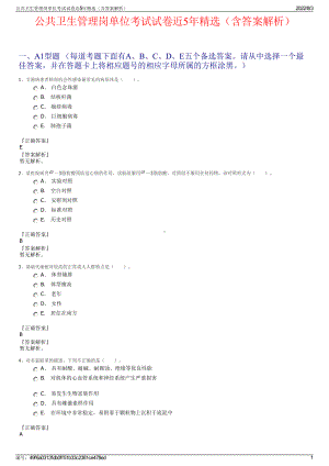 公共卫生管理岗单位考试试卷近5年精选（含答案解析）.pdf