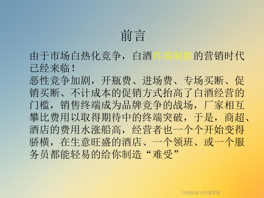 白酒渠道与终端管理课件.ppt_第2页