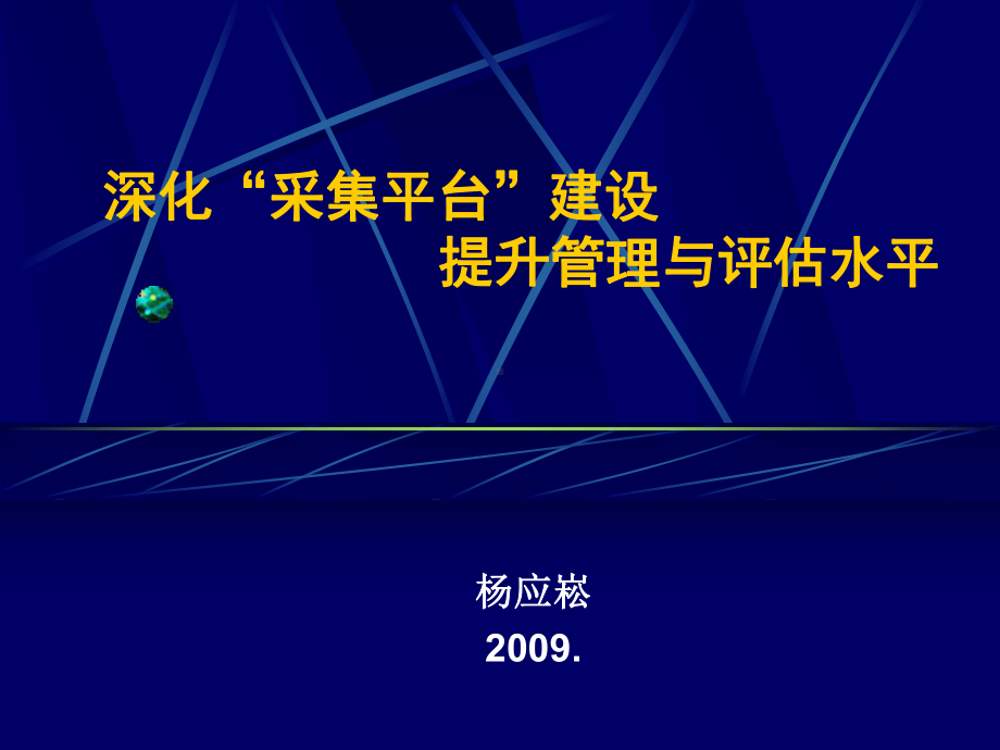 深化平台建设提升管理水平课件.ppt_第1页