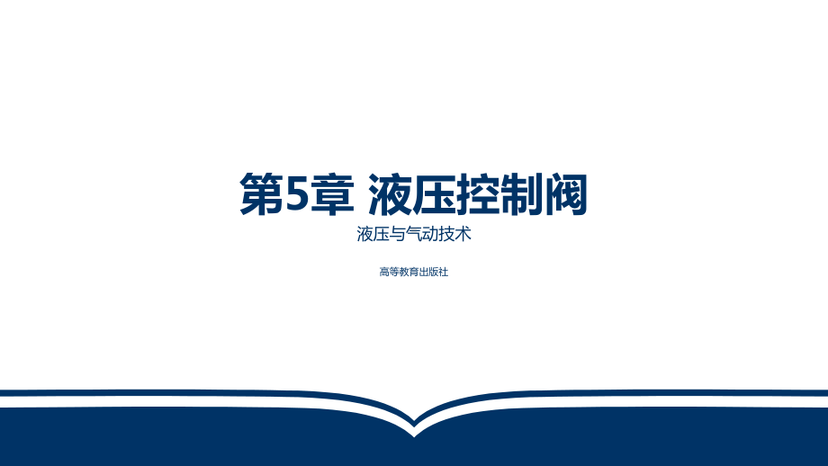 电子教案液压与气动技术(第三版)第5章液压控制阀课件.ppt_第1页