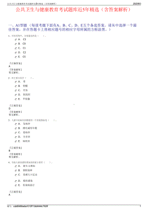 公共卫生与健康教育考试题库近5年精选（含答案解析）.pdf