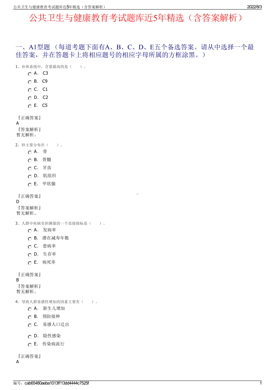 公共卫生与健康教育考试题库近5年精选（含答案解析）.pdf_第1页