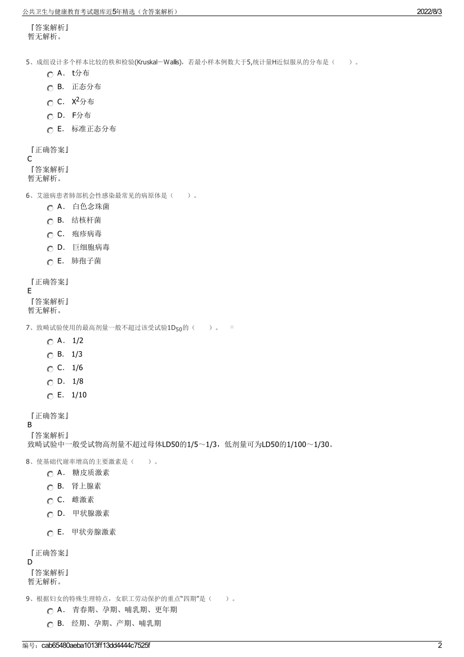 公共卫生与健康教育考试题库近5年精选（含答案解析）.pdf_第2页