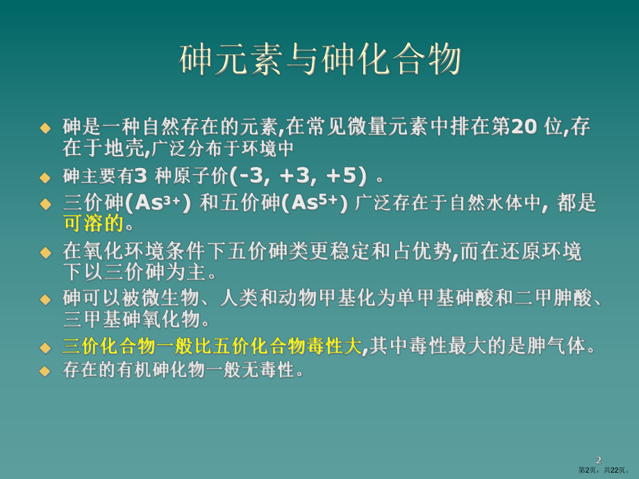 砷与地方性砷中毒课件.ppt_第2页