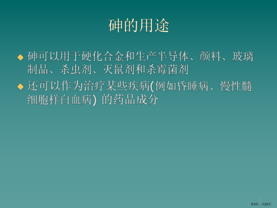 砷与地方性砷中毒课件.ppt_第3页