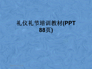 礼仪礼节培训教材(88张幻灯片)课件.pptx