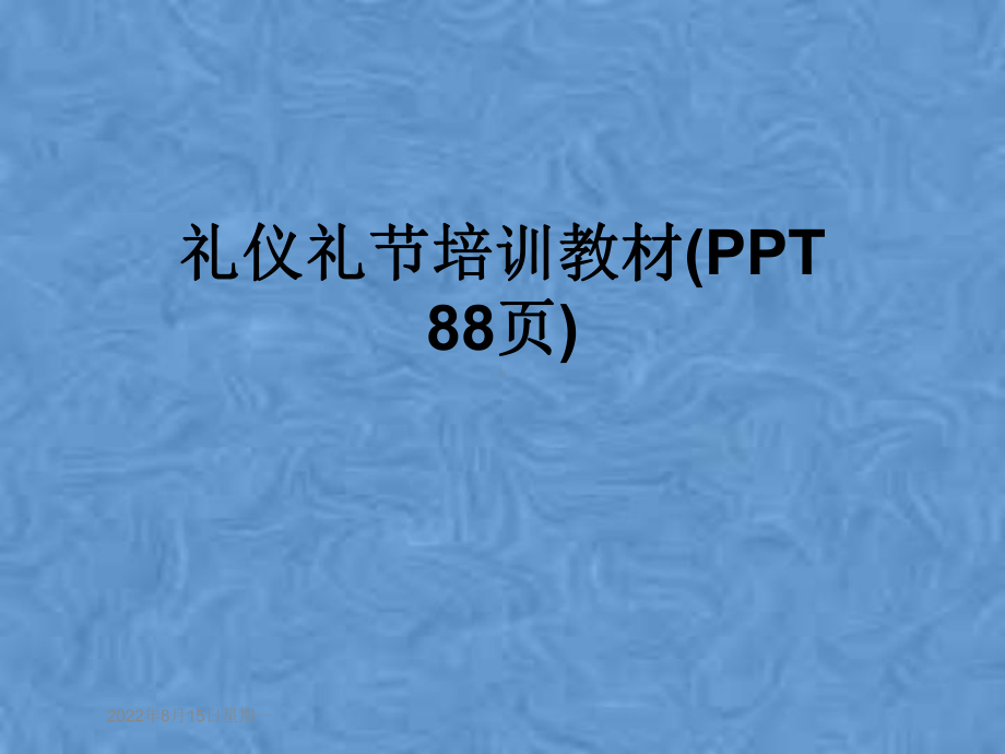 礼仪礼节培训教材(88张幻灯片)课件.pptx_第1页