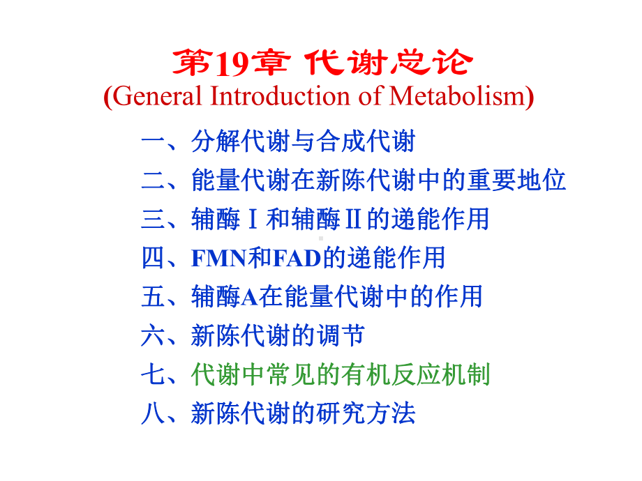 生物化学第19和20章经典课件代谢总论和生物能学.ppt_第1页