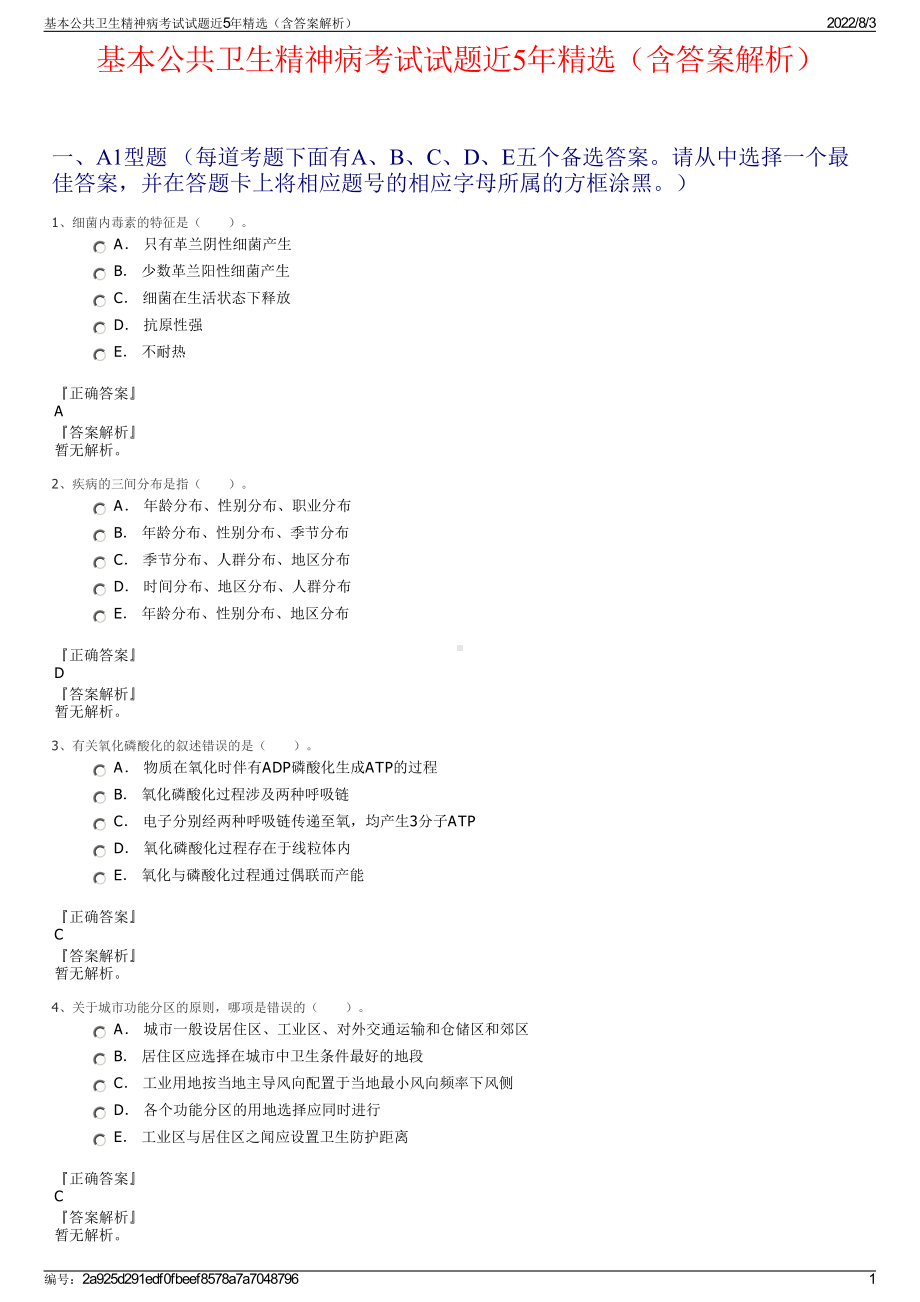 基本公共卫生精神病考试试题近5年精选（含答案解析）.pdf_第1页