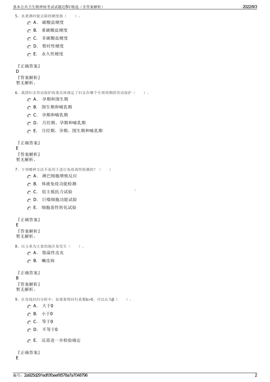 基本公共卫生精神病考试试题近5年精选（含答案解析）.pdf_第2页