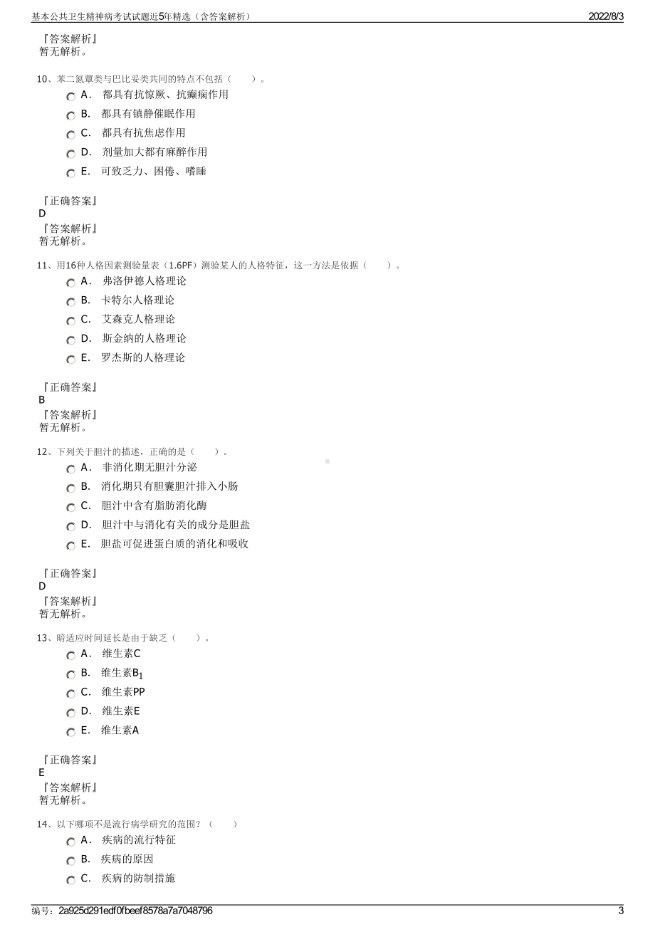 基本公共卫生精神病考试试题近5年精选（含答案解析）.pdf_第3页