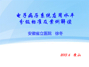 电子病历系统应用水平分级标准及案例解读课件.ppt