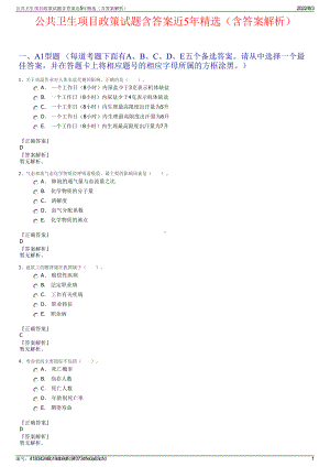 公共卫生项目政策试题含答案近5年精选（含答案解析）.pdf