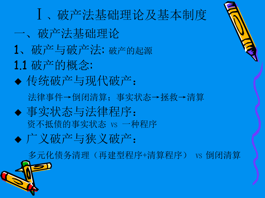 破产法培训提纲汇总课件.ppt_第2页