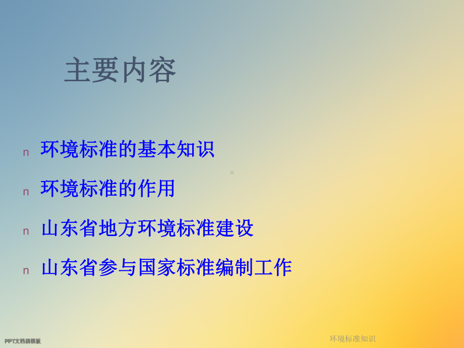 环境标准知识课件.ppt_第2页