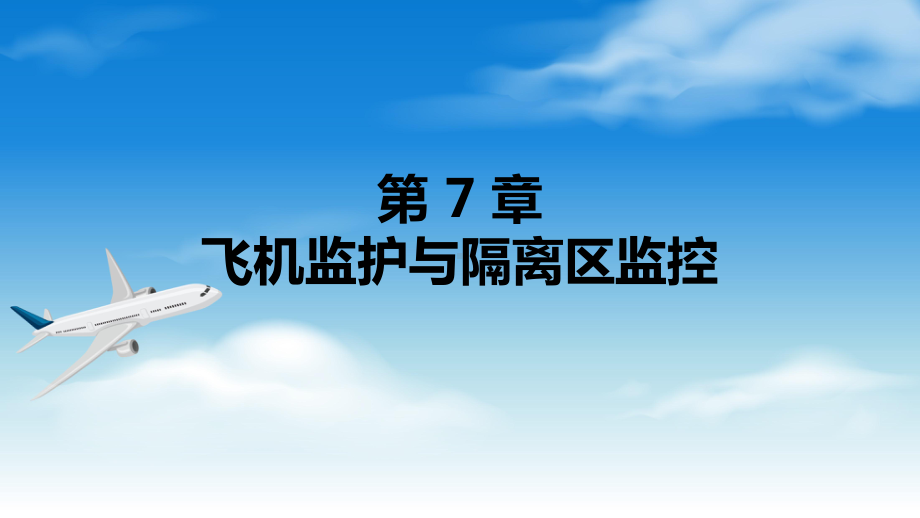 电子课件《民航安全检查》A303810第7章飞机监护与隔离区监控.ppt_第1页