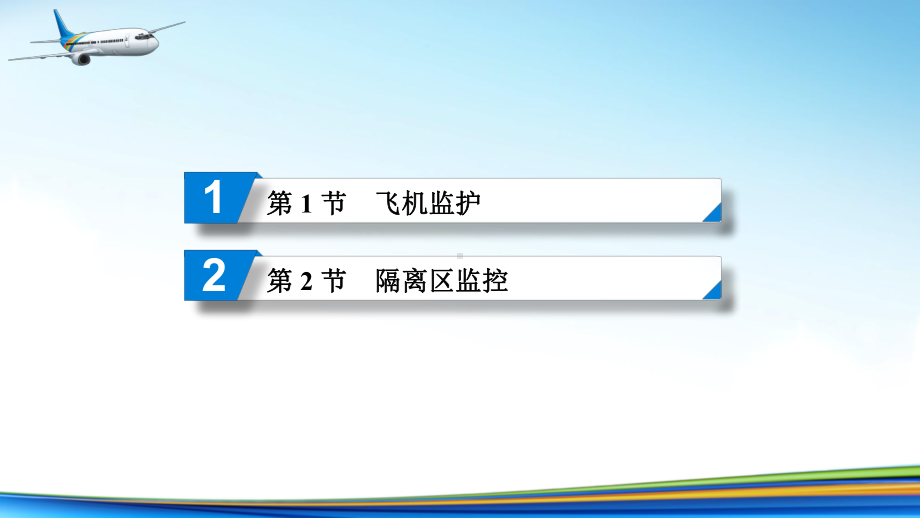 电子课件《民航安全检查》A303810第7章飞机监护与隔离区监控.ppt_第2页