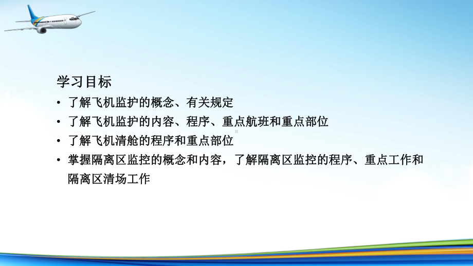 电子课件《民航安全检查》A303810第7章飞机监护与隔离区监控.ppt_第3页