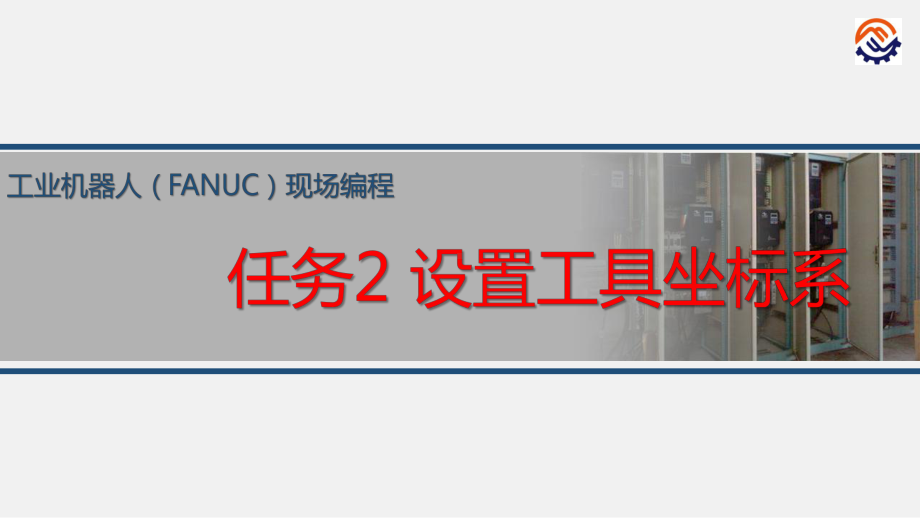 电子教案工业机器人现场编程(FANUC)+任务2设置工具坐标系课件.ppt_第1页