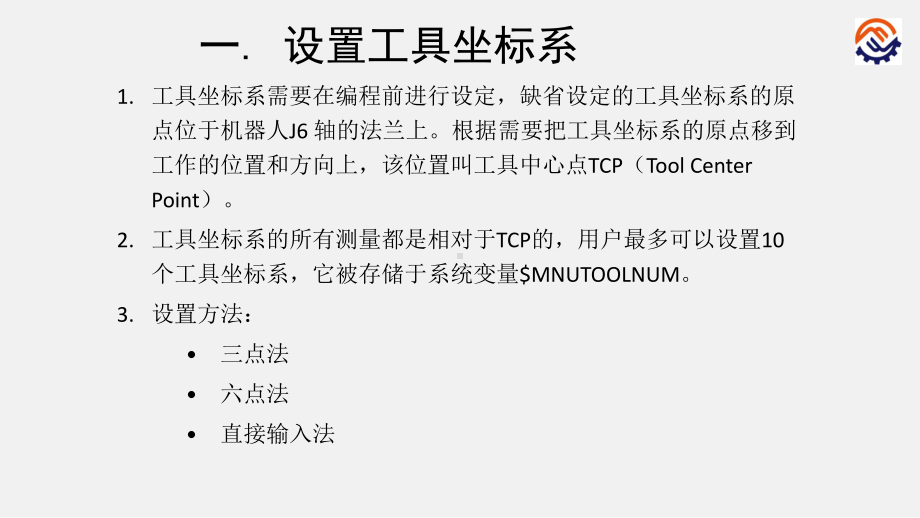 电子教案工业机器人现场编程(FANUC)+任务2设置工具坐标系课件.ppt_第2页