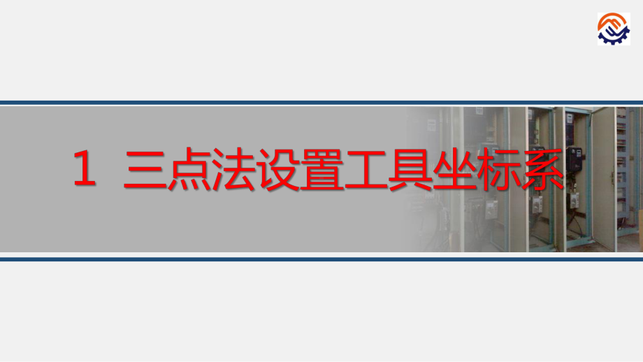 电子教案工业机器人现场编程(FANUC)+任务2设置工具坐标系课件.ppt_第3页