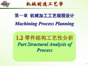 第章机械加工工艺规程设计2工艺性分析课件.ppt