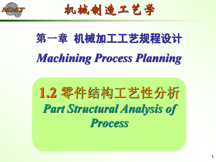 第章机械加工工艺规程设计2工艺性分析课件.ppt_第1页