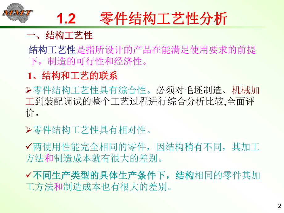 第章机械加工工艺规程设计2工艺性分析课件.ppt_第2页