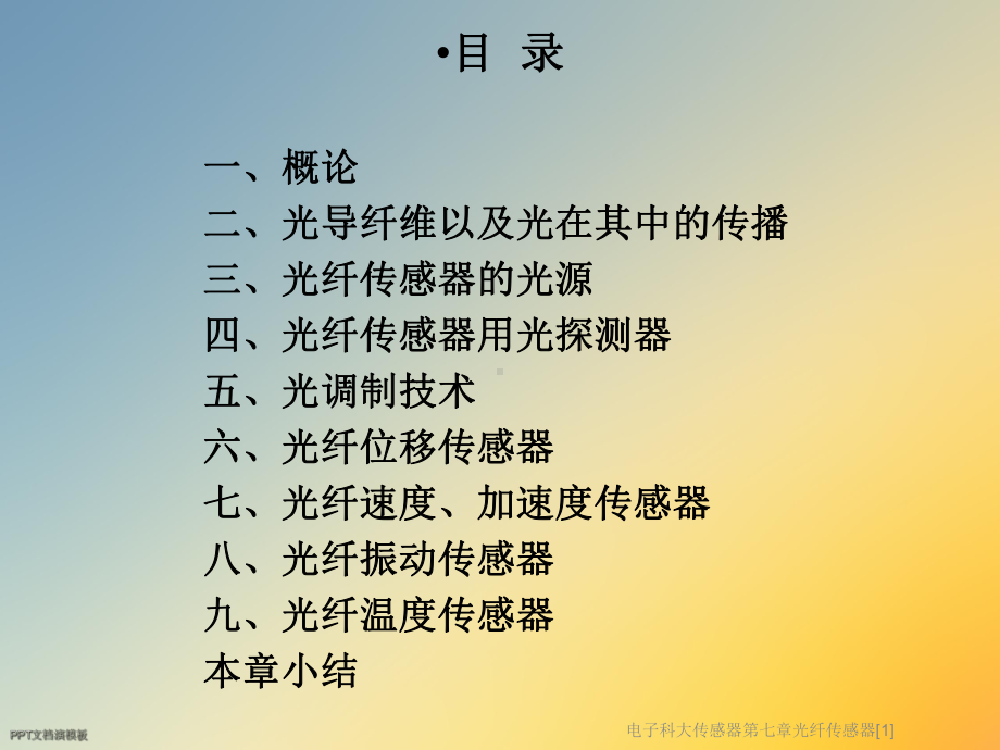 电子科大传感器第七章光纤传感器[1]课件.ppt_第2页