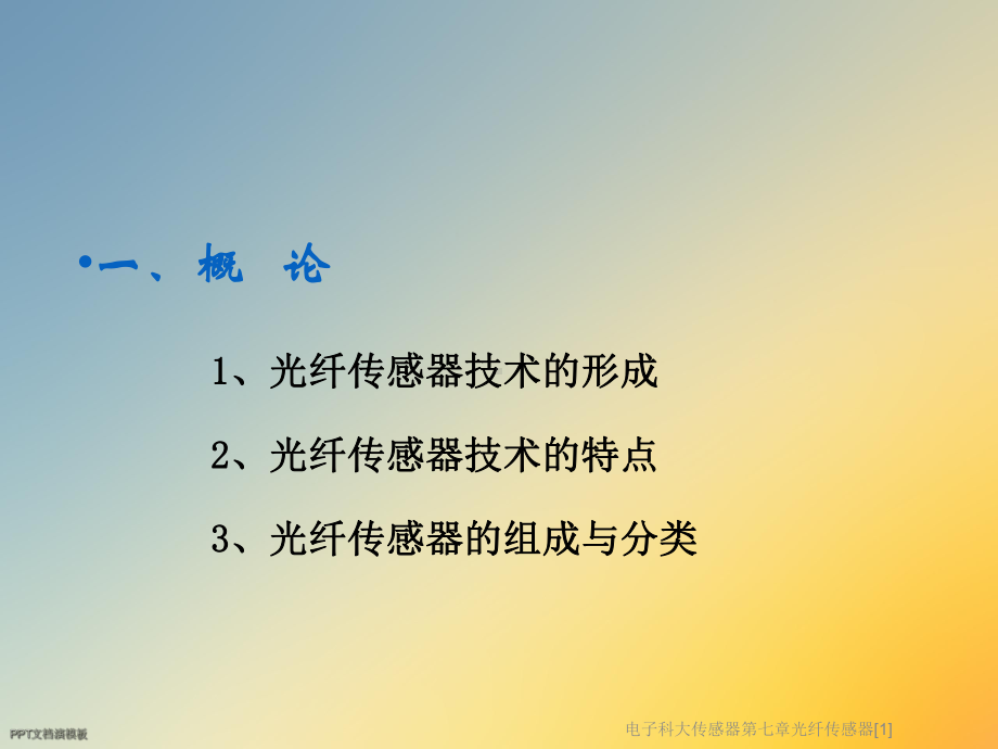 电子科大传感器第七章光纤传感器[1]课件.ppt_第3页