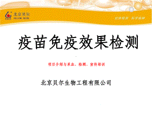 疫苗免疫效果检测(麻疹等)项目介绍、采血培训(酶联)课件.ppt