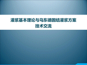 灌浆基本理论与乌东德固结灌浆课件.pptx