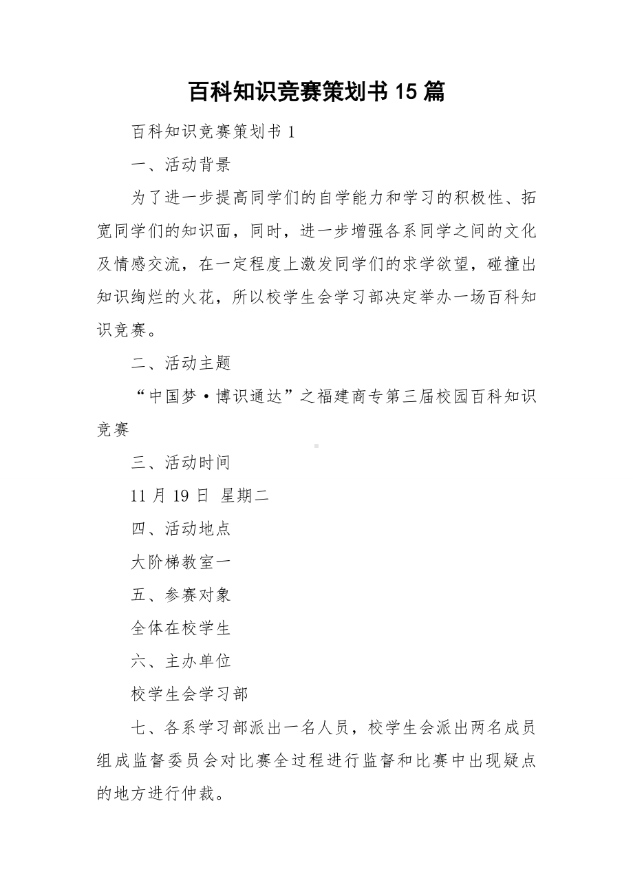 百科知识竞赛策划书15篇.doc_第1页