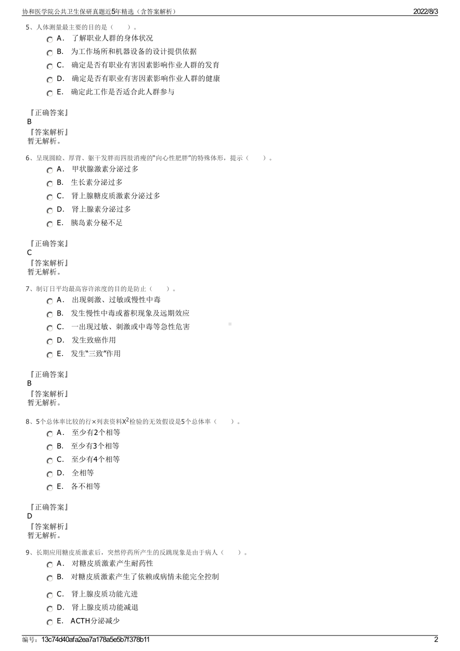 协和医学院公共卫生保研真题近5年精选（含答案解析）.pdf_第2页