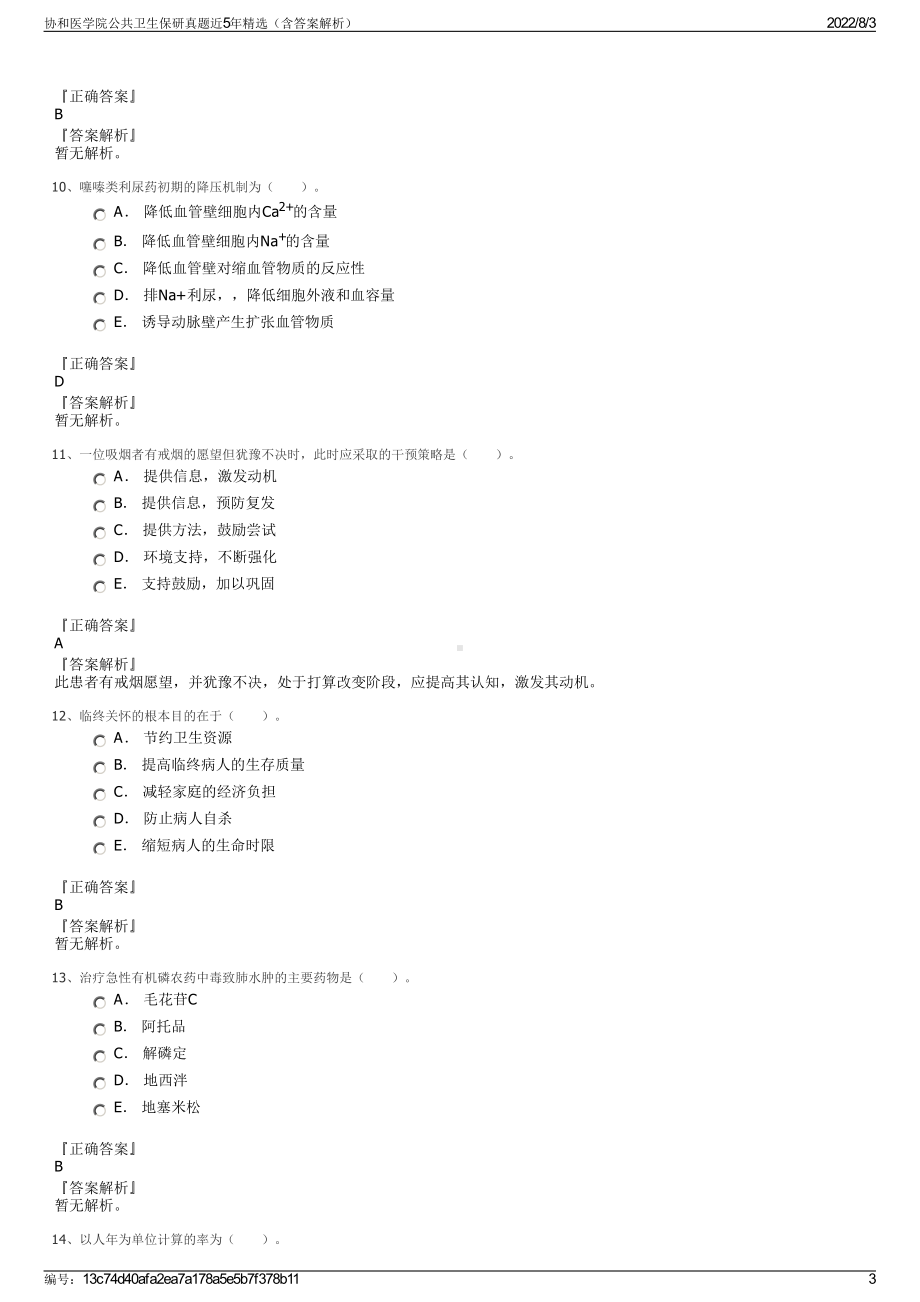 协和医学院公共卫生保研真题近5年精选（含答案解析）.pdf_第3页