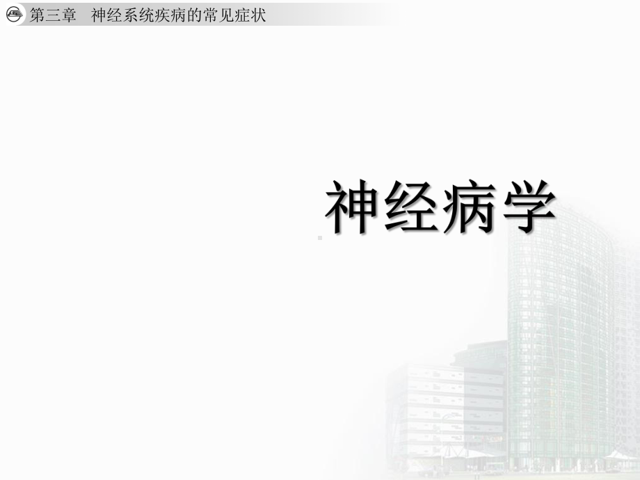 神经系统疾病的常见症状(142张幻灯片)课件.ppt_第1页