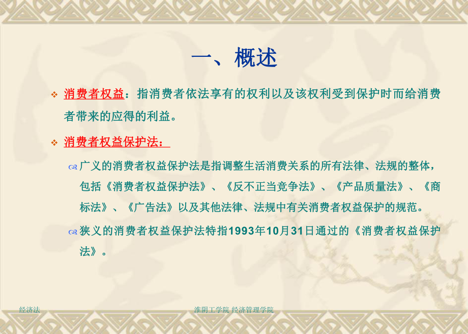 消费者权益保护法讲座稿课件.ppt_第3页